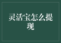 灵活宝提现攻略：解密提现规则，轻松实现资产流动