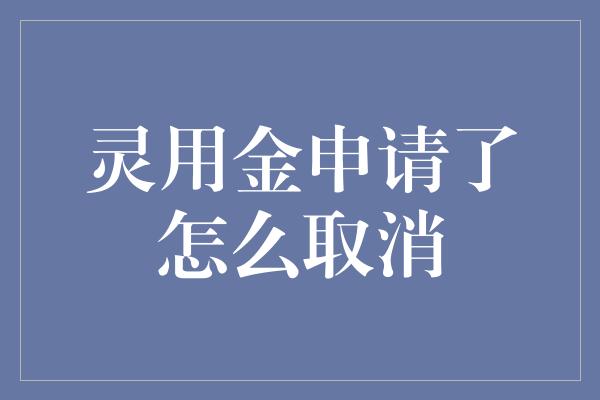 灵用金申请了怎么取消