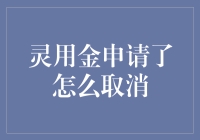 如何取消已申请的灵用金：流程与注意事项