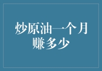 原油市场投资收益：一个月可以赚多少？