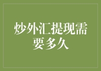 炒外汇提现需要多久？比你想象的还要久！（但不会太久，毕竟钱不会长腿跑掉吧）