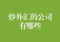 国际外汇交易平台概览与分析：炒外汇的公司有哪些？