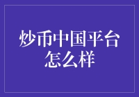 炒币中国平台的现状与思考：一个专业视角的深度分析