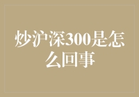 沪深300指数交易解析：探寻股市投资新路径