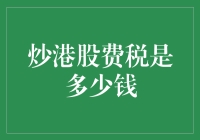 炒港股费税这么多？别逗了！