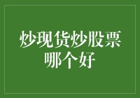 炒现货与炒股票：哪种投资方式更适合您？