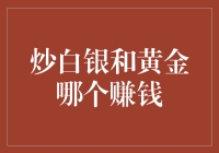 炒白银与炒黄金：哪个更赚钱？