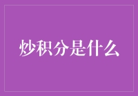 炒积分：互联网经济新形态下的消费与投资行为