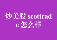 炒美股 Scottrade 真的适合你吗？