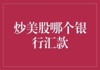 炒美股到底去哪家银行汇款？新手必看！