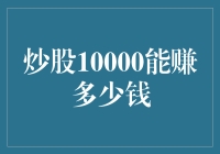 炒股10000元：潜力与风险并存的财富之旅