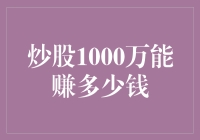 炒股1000万能赚多少钱？比想象中更难猜