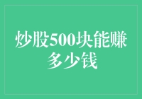 炒股500块，小资金大乾坤：从盈利到心态调整的艺术