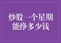 炒股一个星期能挣多少钱？实现稳定盈利的关键策略