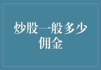 炒股佣金：挥之不去的交易成本与理财智慧