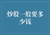 炒股一般要多少钱：理性资金管理与长期投资策略