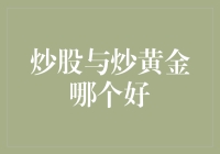 新手必看！炒股还是炒黄金？揭秘最佳投资策略