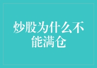 股市新手必看！炒股为什么要留一手？