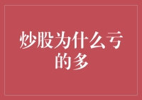 炒股为啥亏得多？难道是我手气太差？