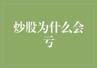 炒股亏了？别怕，你的损失可能是下一个股神的垫脚石