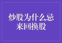 炒股为什么忌来回换股：构建稳定投资策略的重要性