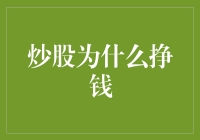 炒股真的能挣钱吗？新手指南来啦！