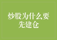 炒股为什么要先建仓：把握先机，稳健布局