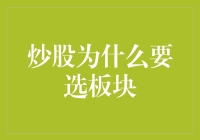 炒股为什么要选板块？因为你得找个大锅汤里捞鱼啊！