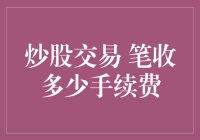 这就是炒股交易的服务费：笔笔都要交手续费吗？