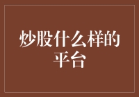 炒股什么样的平台：探索专业股票交易平台的六大核心要素