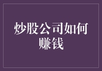 炒股公司如何在复杂多变的市场中赚取利润