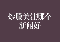 股票市场里的那些新闻，是该笑还是该哭？