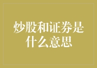 你真的懂炒股和证券吗？新手必看指南！