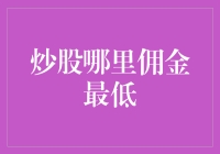 股票大逃杀：寻找佣金最低的券商，全程欢乐无极限！