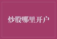 专业炒股开户何处寻：构建个人投资理财的稳固基石