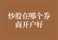 炒股开户如何选择券商：全面解析中国头部券商