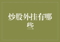 警惕炒股外挂：揭秘那些试图破坏公平交易平台的软件