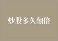 炒股多久翻倍？学会这些招式，或许你也能一夜成富翁！