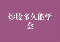 股票交易：学会炒股需要多久？