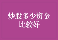 炒股入门指南：资金投入篇