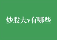 股市里的大V们：从网红到股市救星的奇幻之旅