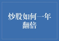 炒股如何做到一年翻倍：六大策略与技巧剖析