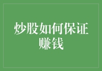 如何通过科学炒股策略实现稳定盈利