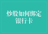 炒股如何绑定银行卡？一分钟教程+五个注意事项，让新手快速上手！