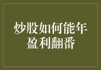 炒股真的能年盈利翻番吗？揭秘股市投资的真相与技巧！