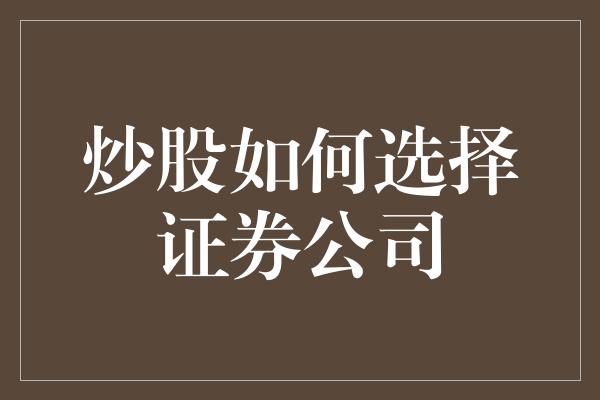 炒股如何选择证券公司