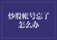 炒股帐号遗忘：找回途径与预防措施