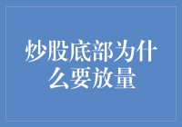 炒股底部为什么要放量？原来炒股也有谈恋爱的技巧？