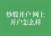 股票投资者的福音：网上炒股开户的优势与操作指南