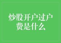 股票交易中的开户过户费解析：权益与成本的考量